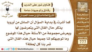 صورة 9547 -  توجيه للمسلمين الذين يتعرضون للفتن في البلاد الأوربية - نور على الدرب