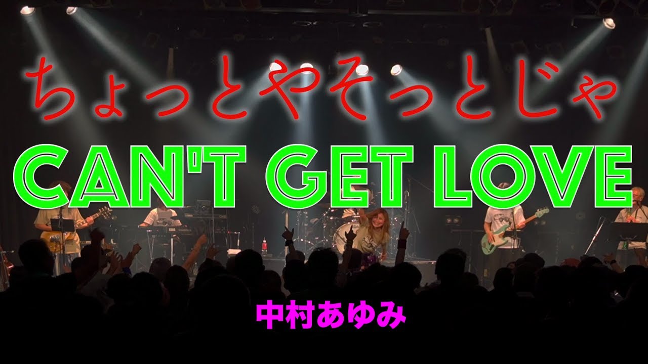 ちょっとやそっとじゃCan't Get Love 【40th Anniversary AYUMI NAKAMURA Birthday live Alive 2025】