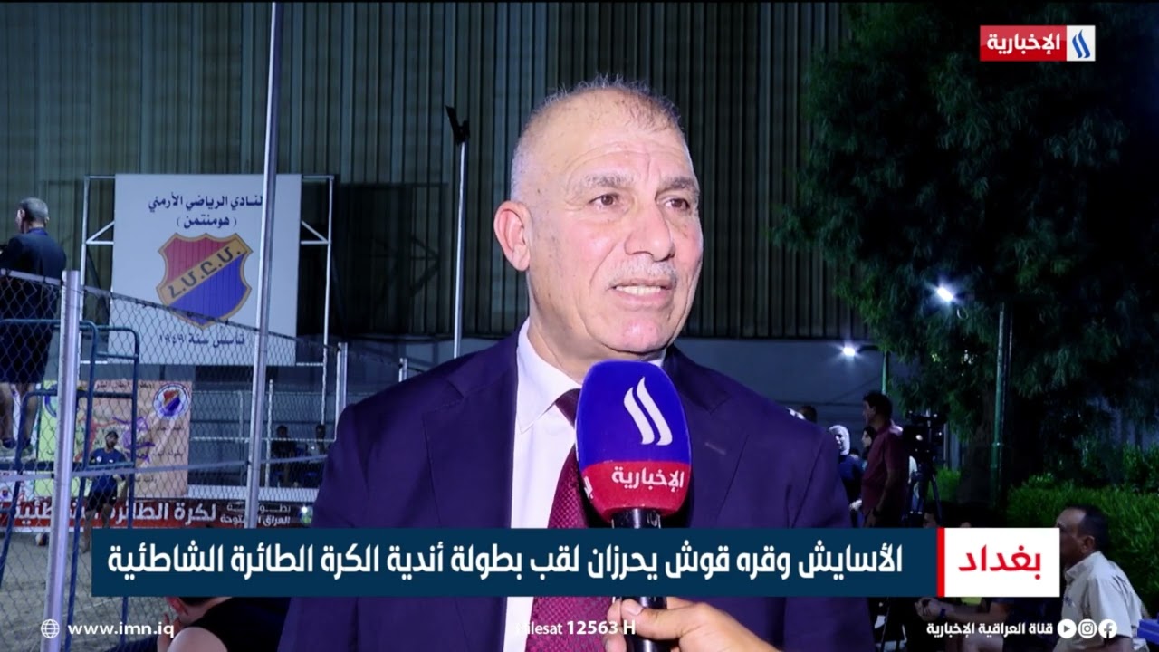 فيديو | الأسايش وقره قوش يحرزان لقب بطولة أندية الكرة الطائرة الشاطئية