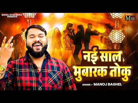 नई साल मुबारक तोकु || Manoj Baghel Song || New Year Rasiya || 2026 Special Song || DJ Song Video