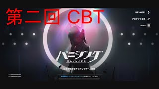 【パニグレ】第二回CBT　序盤で詰まりそうなところをやってみた
