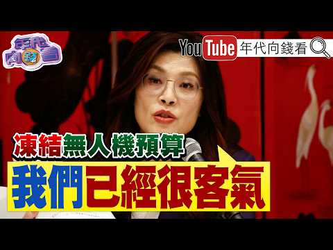 《#中國 宣布於#台海 周邊演習！#盧比歐：無權限制#台海 通行自由！#鄭麗文：沒刪#無人機 預算很客氣了！》【年代向錢看】2026.07.24#盧秀燕 #蔣萬安