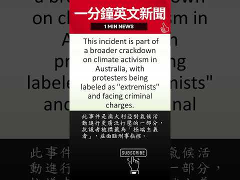 【一天一新聞英文，懂英文更懂世界】澳洲的氣候抗議者被描述為極端主義者 | 20230721
