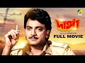 Danga Bengali Full Movie Chiranjeet Chakraborty Bhaskar Banerjee Anushree Das