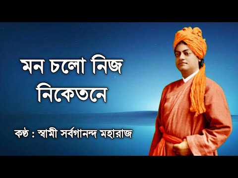 Mono Chalo Nijo Niketane (With Lyrics) || Swami Sarvagananda Ji || মন চলো নিজ নিকেতনে || Clear Audio