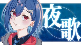 【夜歌】優しい気持ちになれる歌配信 - singing stream -【西園チグサ/にじさんじ】