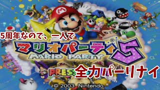 チャンネル5周年なのマリオパーティ5一人で全力でやる