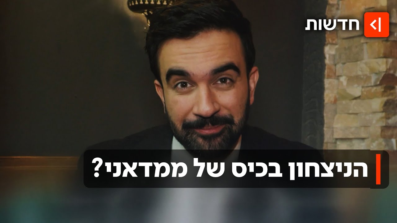 יומיים לבחירות הגורליות בניו יורק: ממדאני עוד לא ניצח - אבל כבר חוגג