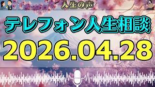 【テレフォン人生相談】2026年04月28日📻 穏やかな声の裏に隠れていた…今日の相談が暴いた“痛すぎる本音”