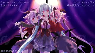 【VOCALOIDカバー】きゅんっ!ヴァンパイアガール【初音ミク/鳴花ヒメ・ミコト】