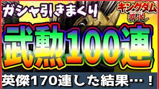 【キングダム 覇道⚔️】S5スタダ武勲100連🗡️英傑170連した結果…‼️