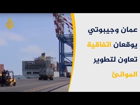 عُمان تتعاون مع جيبوتي في الملاحة البحرية