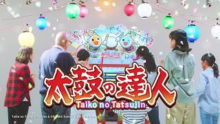 【太鼓之達人】電子遊樂場版本　宣傳片（2026）