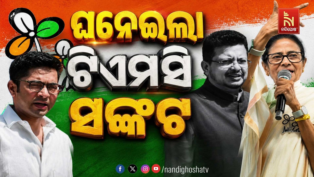 🔴Live | ଘନେଇଲା ଟିଏମସି ସଙ୍କଟ