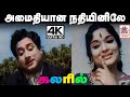 Amaithiyana Nathiyinile Song TMS P சுசீலா பாடிய பாடல் அமைத�