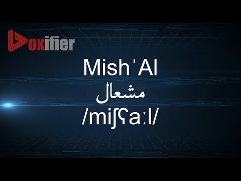 How to Pronunce Mish'Al (مشعال) in Arabic - Voxifier.com