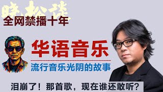 晓松谈华语流行音乐光阴的故事，泪崩了！那首歌，现在谁还敢听？#矮大紧 #高晓松 #晓得 #天晓得 #晓说 #晓松奇谈 #矮大紧指北 #晓年鉴 #校园民谣 #华语流行 #华语流行金曲 #华语流行歌曲