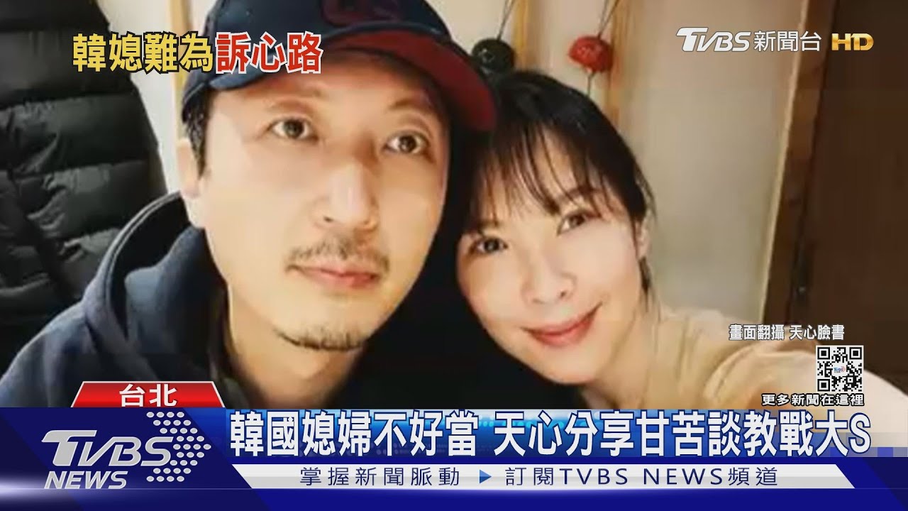 大S成韓國媳婦 前輩天心曝這點要注意