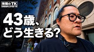 43歳、無職で迎える誕生日。ニューヨークで生きる現実と葛藤