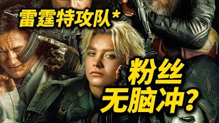 [討論] 雷霆特攻隊 中國影片評論