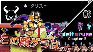 【デルタルーン】 突撃!!花ノ城 今回キャラの作り込みが凄い #6 【Deltarune Chapter5】