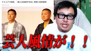 チョコプラ松尾の「素人はSNSやるな」発言に批判が集まってる件について