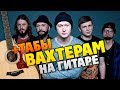 Бумбокс - Вахтерам (Кавер на акустической гитаре соло, табы и караоке)