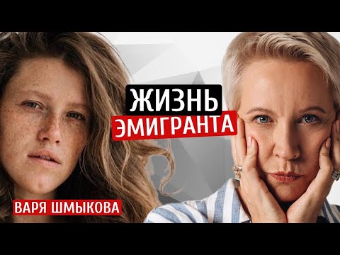 Жизнь эмигранта. Варвара Шмыкова/Татьяна Лазарева