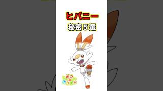 ヒバニーの秘密　ポケモン解説