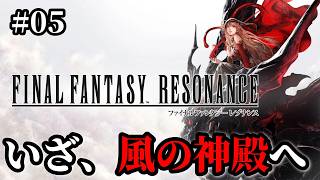 【FFレゾナンス】#05 雷鳴山を攻略したら風の神殿へ攻め込みます！サブミッションもやるよ※ 難易度Expert ※ ネタバレ注意【FINAL FANTASY RESONANCE】