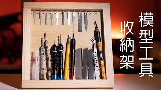 [閒聊] 自製模型工具收納架