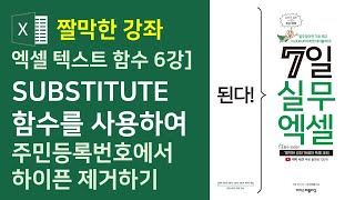 엑셀 텍스트 함수 6강] SUBSTITUTE 함수를 사용하여 주민등록번호에서 하이픈 제거하기(자막)