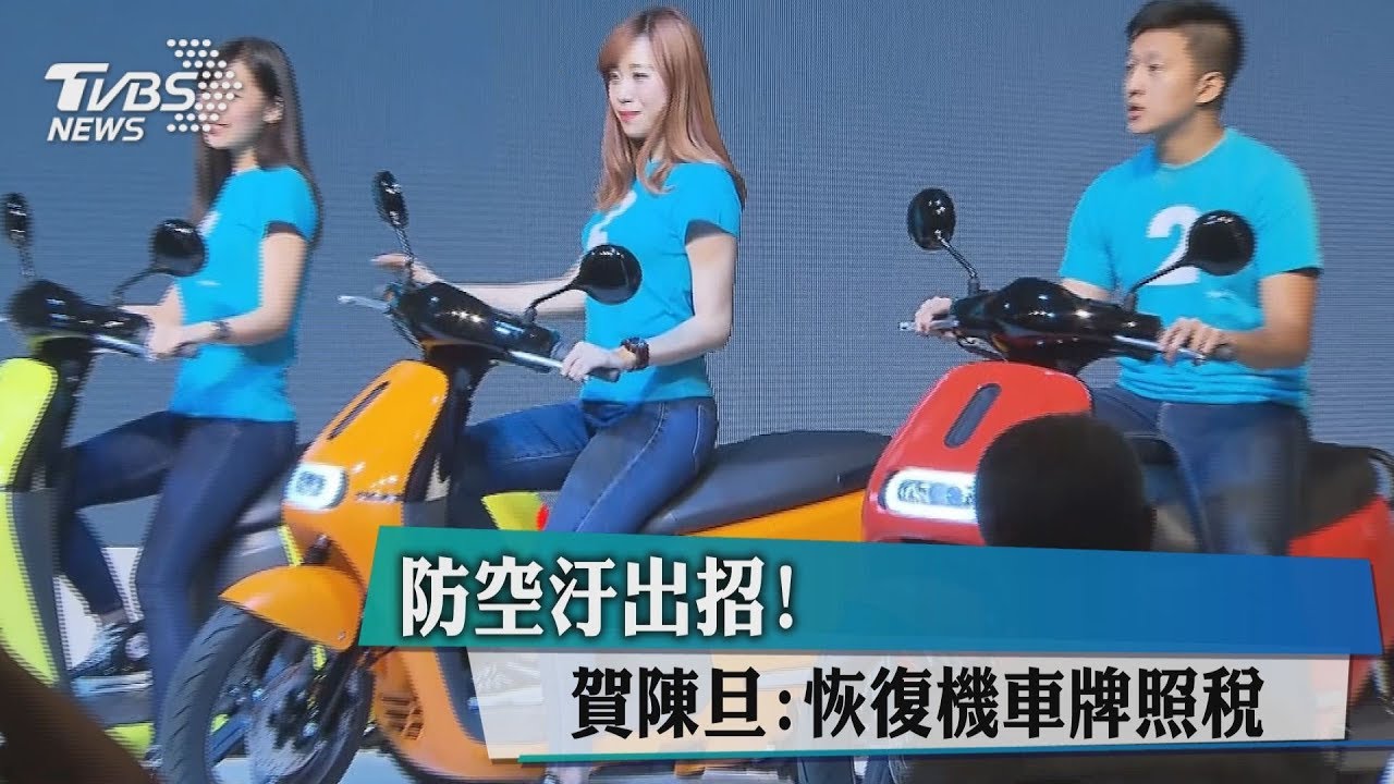防空汙開刀機車族?復徵牌照稅 交部改口:沒打算