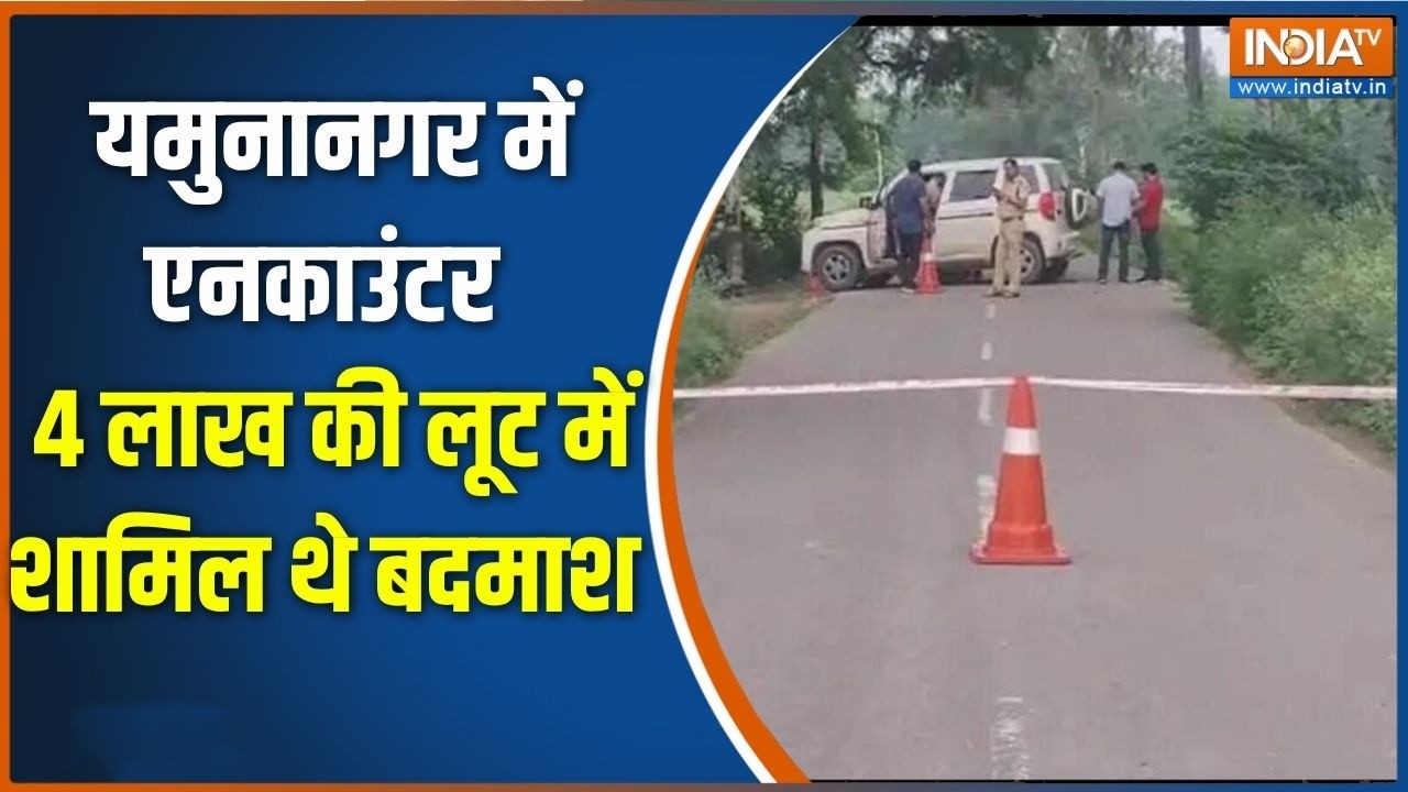 Haryana Encounter: यमुनानगर में एनकाउंटर, तीन बदमाशों के पैर में ?