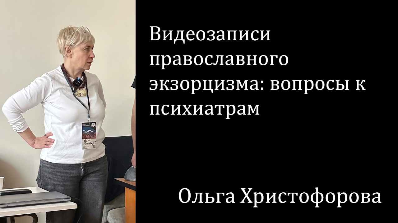 Видеозаписи православного экзорцизма: вопросы к психиатрам