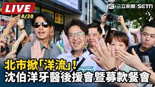 北市掀「洋流」！沈伯洋牙醫後援會暨募款餐會
