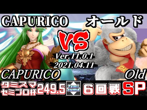 タミスマSP249.5 セミプロ杯6回戦 CAPURICO(パルテナ) VS オールド(ドンキーコング) - スマブラSP