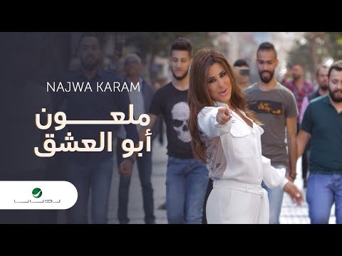 Najwa Karam ... Maloun Abou L Echeq - Video Clip | نجوى كرم ... ملعون ابو العشق - فيديو كليب