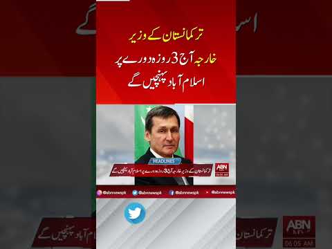 ترکمانستان کے وزیر خارجہ آج 3 روزہ دورے پر اسلام آباد پہنچیں گے