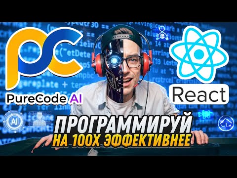 Почему ИИ и PureCode AI - Это Новая Реальность Для Программистов
