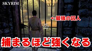 逮捕と脱獄を繰り返したら、刑務所が主人公の「強化施設」になる？【スカイリム】