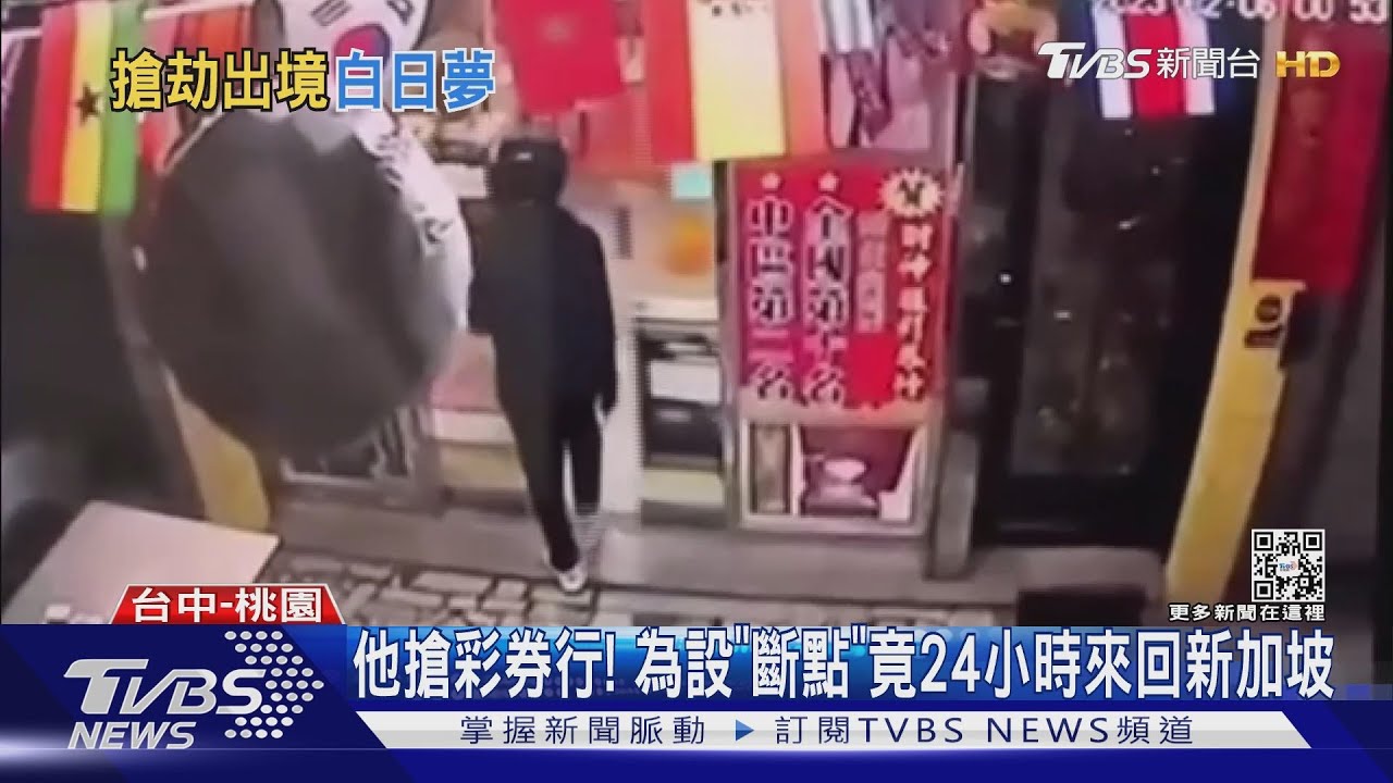 他搶彩券行！　為設「斷點」竟24小時來回新加坡