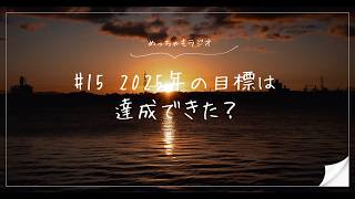 【雑談】2025年の目標は達成できた？｜めっちゃもラジオ#15