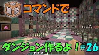 【Minecraft】コマンドでダンジョンを作るよ！ #26【ゆっくり実況】