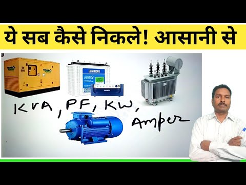 1 kva में कितना watt होता है | कितना kva जनरेटर पर कितना kw या एम्पीयर लोड डाल सकतें है | electrical