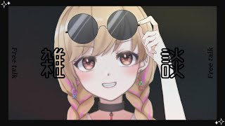 【雑談】復活配信！食べて飲んで話しまくる！