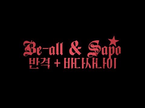 Be-all&사포 - 반격+바다사나이 @ 뿌리깊은나무 131214