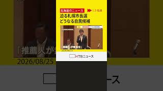 「青天の霹靂」札幌市長選　自民党候補の選考、本命辞退表明で候補者選考が混迷　29日の会合は見送りへ