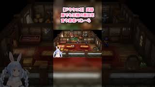 【ドラクエ3】武器屋でも王様の悪口を言う勇者ぺこーら #兎田ぺこら #ぺこら切り抜き  #ホロライブ #ドラクエ3 #hololive #切り抜き
