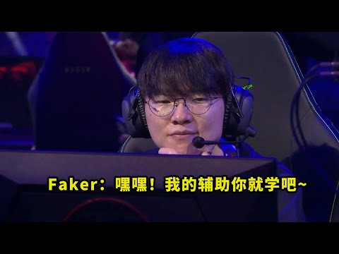 昨天红牛杯，Faker辅助派克把多少人笑喷了？空Q空R踩蘑菇炸Doran，看得解说观众全都绷不住了